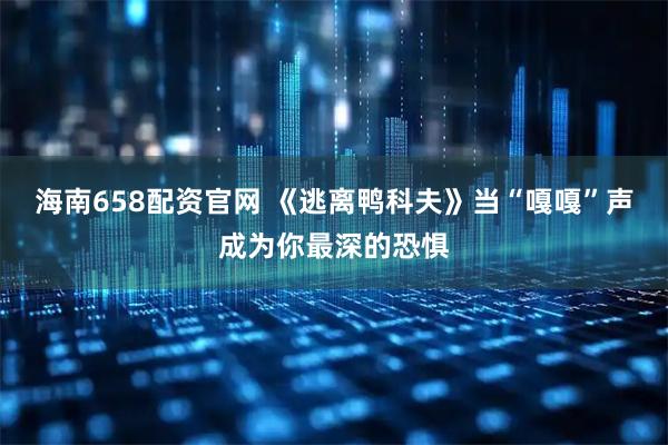 海南658配资官网 《逃离鸭科夫》当“嘎嘎”声成为你最深的恐惧