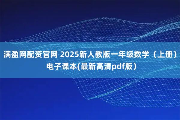 满盈网配资官网 2025新人教版一年级数学（上册） 电子课本(最新高清pdf版）