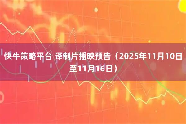 快牛策略平台 译制片播映预告(2025年11月10日至11月16日)