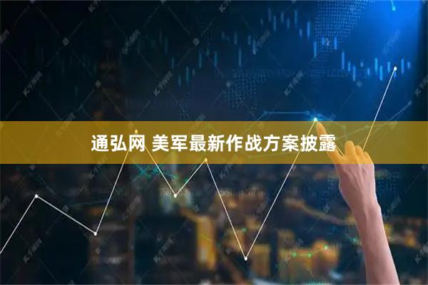 通弘网 美军最新作战方案披露
