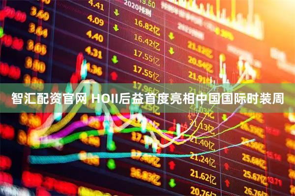 智汇配资官网 HOII后益首度亮相中国国际时装周