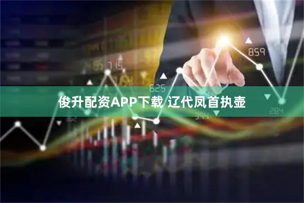 俊升配资APP下载 辽代凤首执壶